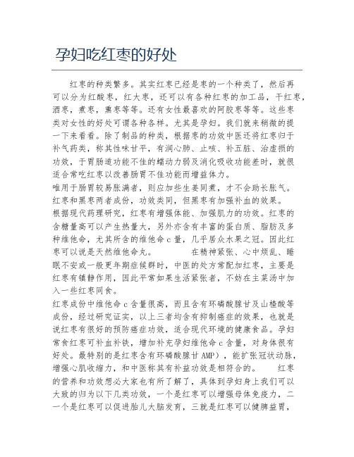 孕妇吃红枣的好处