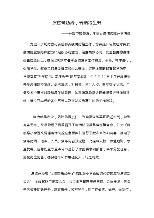 演练筑防线,春暖待生归——开封市魏都路小学举行疫情防控开学演练新闻稿