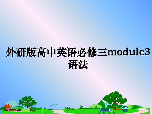 最新外研版高中英语必修三module3语法教学讲义PPT