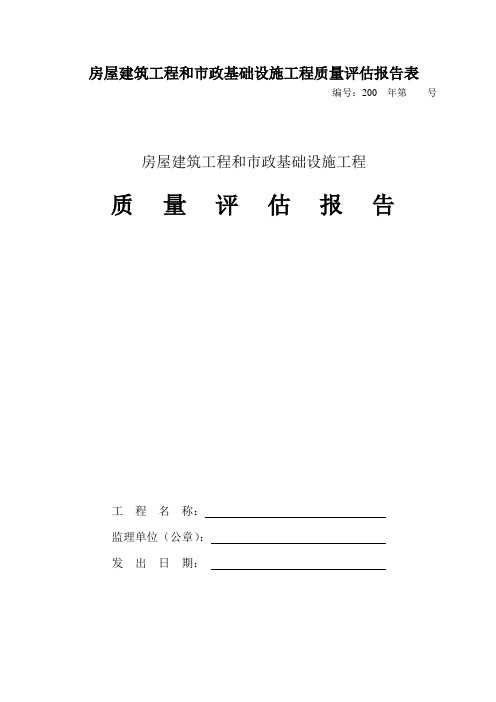 房屋建筑工程和市政基础设施工程质量评估报告表