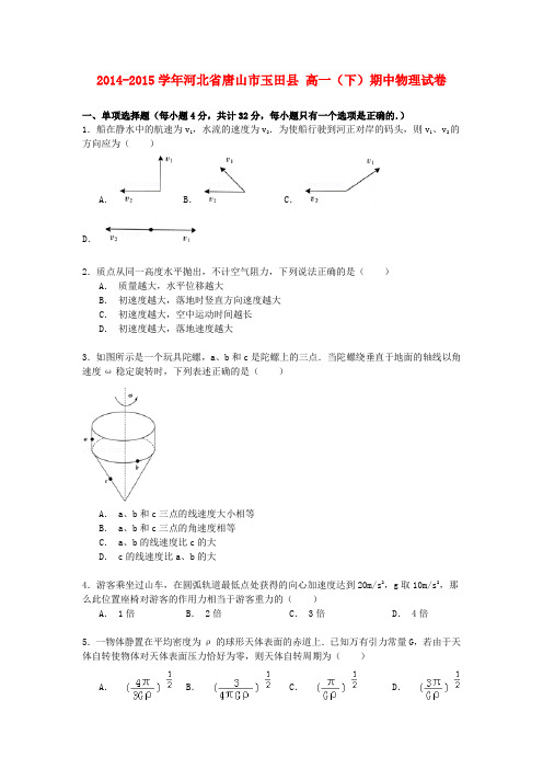 河北省唐山市玉田县高一物理下学期期中试卷(含解析)