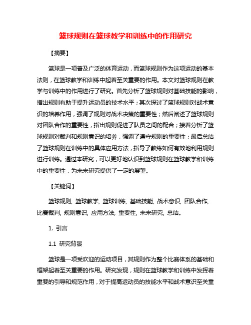 篮球规则在篮球教学和训练中的作用研究