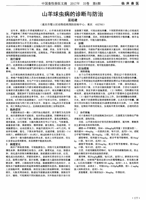 山羊球虫病的诊断与防治