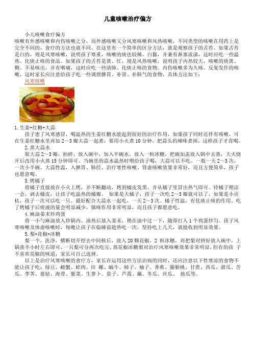 儿童咳嗽治疗小偏方
