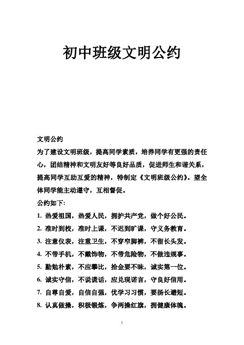 初中班级文明公约