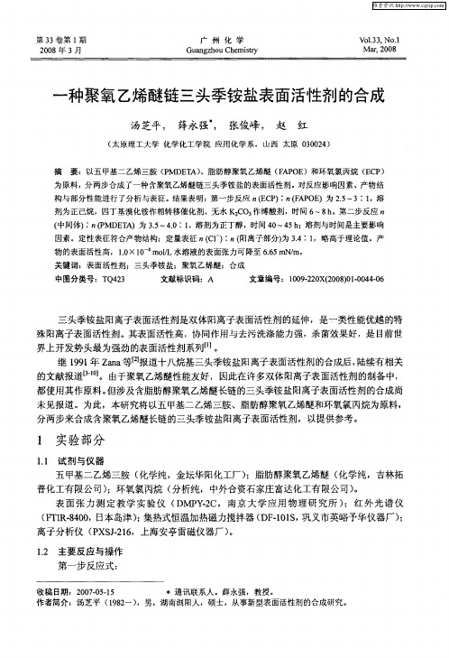 一种聚氧乙烯醚链三头季铵盐表面活性剂的合成