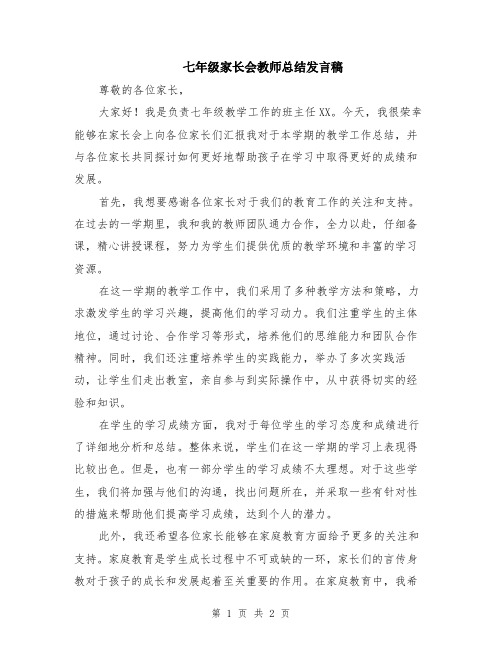 七年级家长会教师总结发言稿