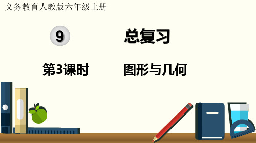 2024(新插图)人教版六年级数学上册第3课时图形与几何-课件