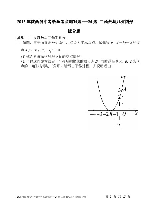 2018年陕西省中考数学考点题对题---24题 二次函数与几何图形综合题