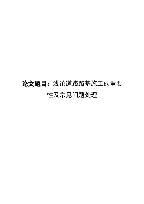 浅论道路路基施工的重要性及常见问题处理