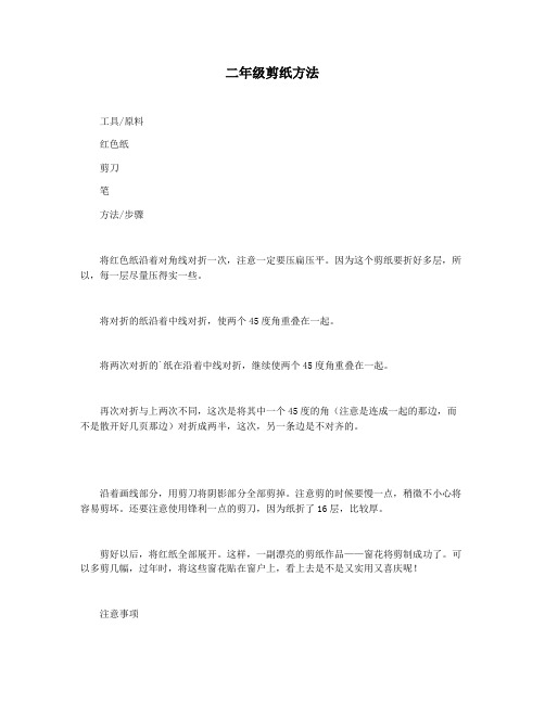 二年级剪纸方法