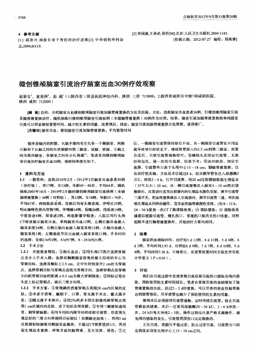 微创锥颅脑室引流治疗脑室出血30例疗效观察
