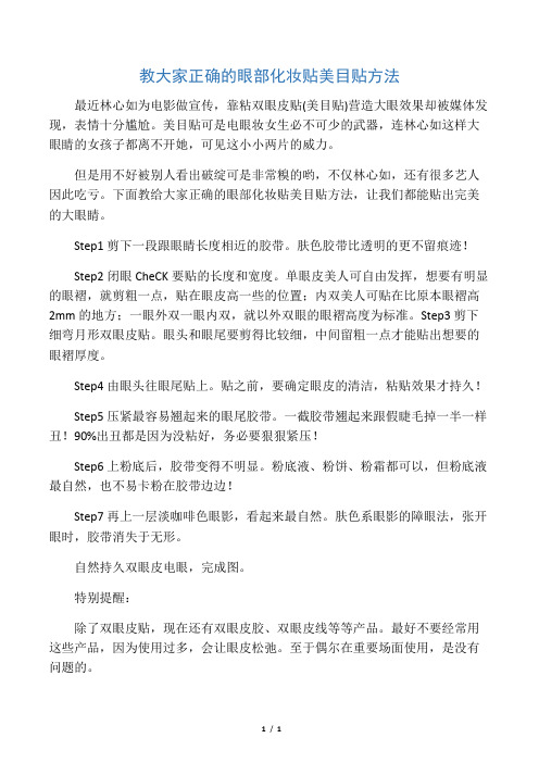 教大家正确的眼部化妆贴美目贴方法