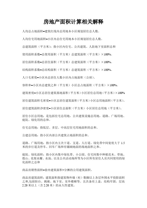 房地产面积计算相关解释