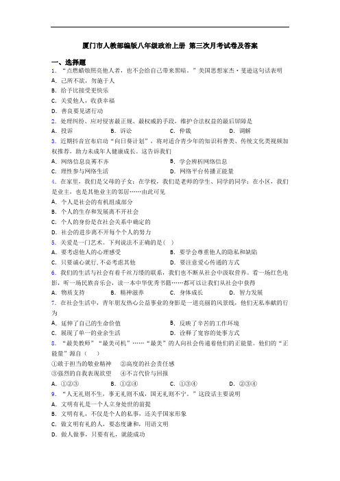 厦门市人教部编版八年级政治上册 第三次月考试卷及答案