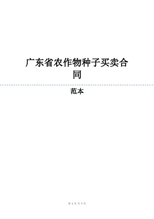 广东省农作物种子买卖合同