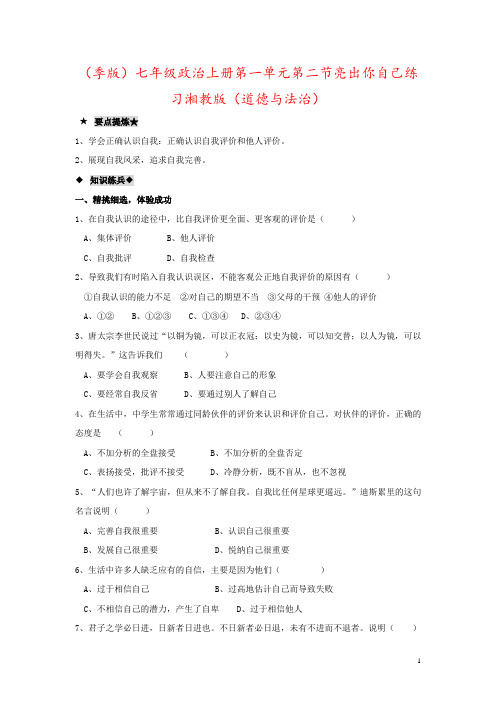 (季版)七年级政治上册第一单元第二节亮出你自己练习湘教版(道德与法治)