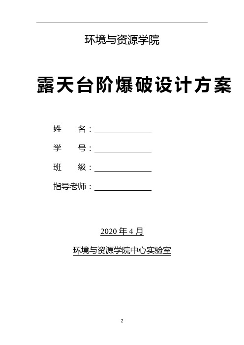 露天台阶爆破工程设计模版