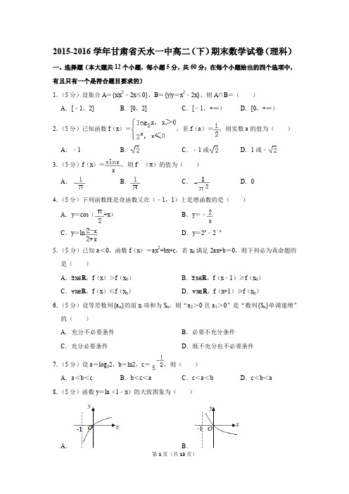 2015-2016学年甘肃省天水一中高二(下)期末数学试卷(理科)(解析版)