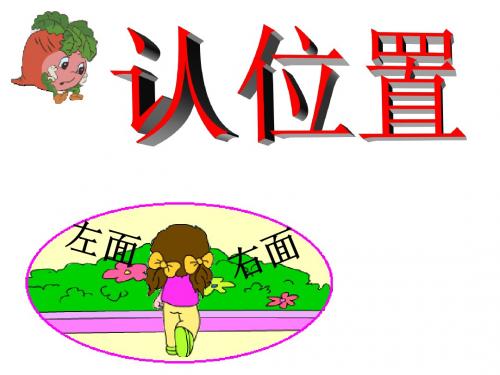 最新苏教版数学一年级上册第四单元《认位置》ppt精品公开课优质课课件(46页)