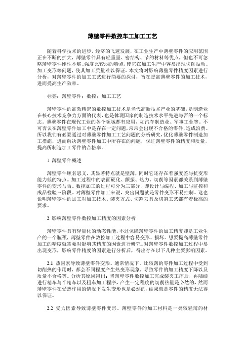薄壁零件数控车工加工工艺