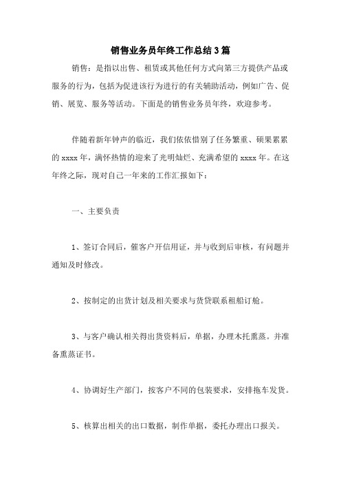 2020年销售业务员年终工作总结3篇