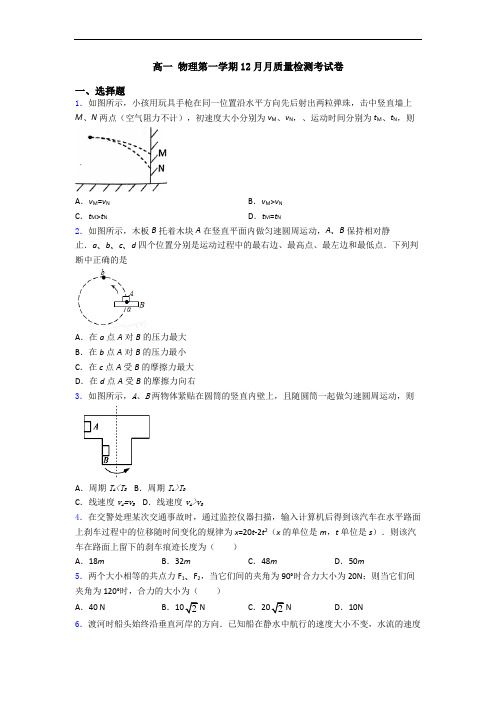高一 物理第一学期12月月质量检测考试卷