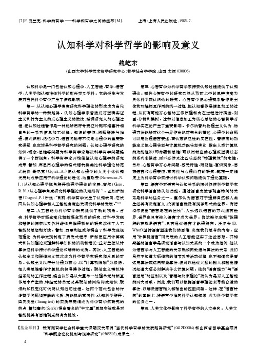 认知科学对科学哲学的影响及意义