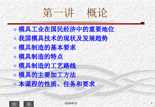 现代模具制造技术第一讲概论