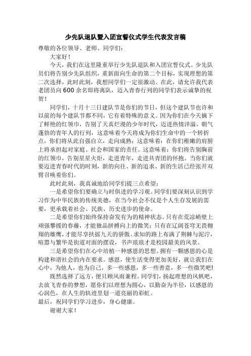 少先队退队暨入团宣誓仪式学生代表发言稿