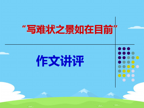 “写难状之景如在目前”作文讲评ppt[优秀作文]