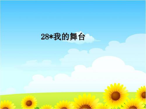 五年级下册语文课件-第8课我的舞台｜鲁教版 (五四制) (共34张PPT)
