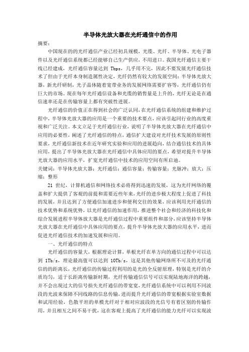 半导体光放大器在光纤通信中的作用