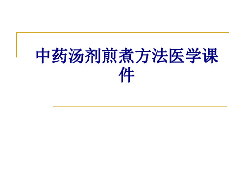 中药汤剂煎煮方法PPT培训课件