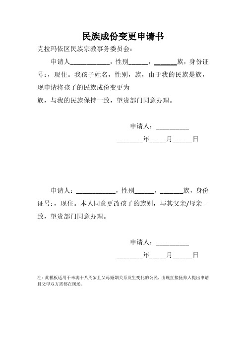 民族成份变更申请书
