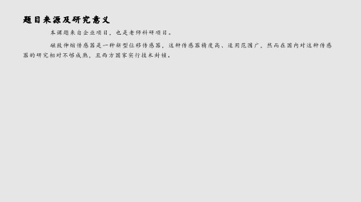 磁致伸缩传感器性能及关键技术指标测试与分析毕业设计答辩PPT课件