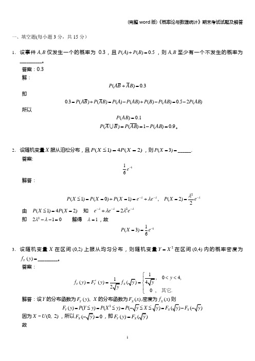 (完整word版)《概率论与数理统计》期末考试试题及解答