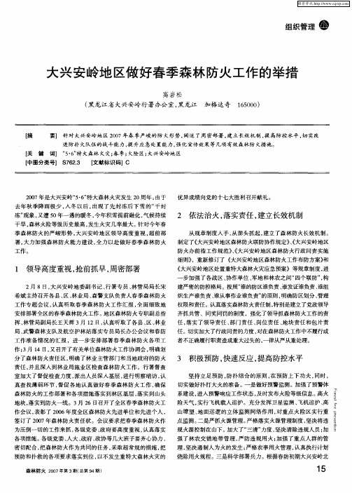 大兴安岭地区做好春季森林防火工作的举措
