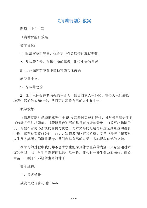 语文教案青塘荷韵