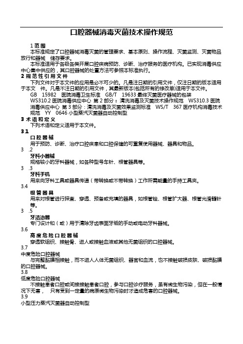 口腔器械消毒灭菌技术操作规范