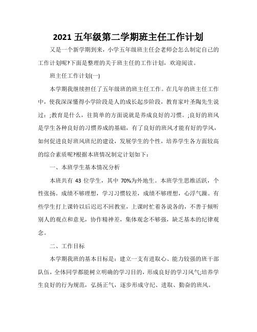 2021五年级第二学期班主任工作计划