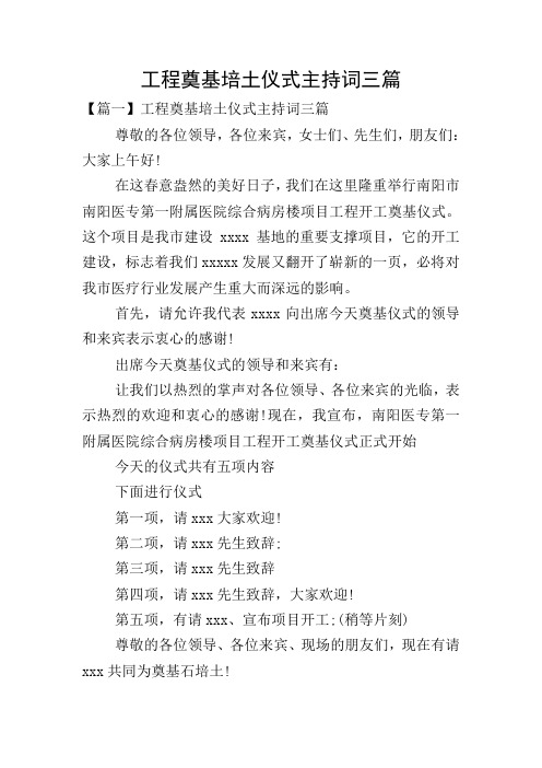工程奠基培土仪式主持词三篇