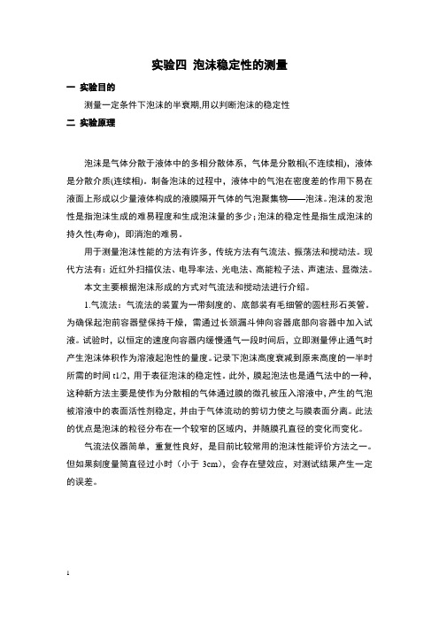 泡沫稳定性的测量