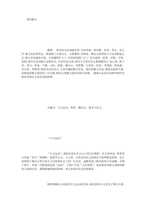 唐代散文 (2000字)