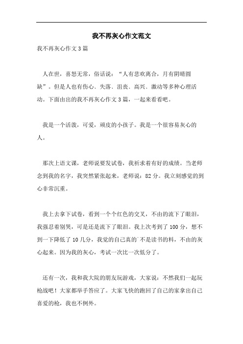 我不再灰心作文范文