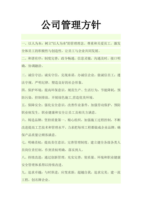 公司管理方针