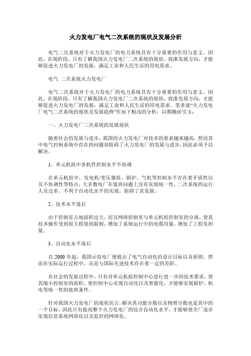 火力发电厂电气二次系统的现状及发展分析
