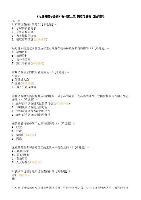 《市场调查与分析》教材第二版 课后习题集(除问答)