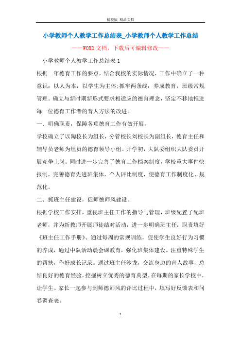 小学教师个人教学工作总结表_小学教师个人教学工作总结