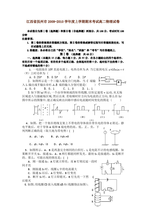 江西省抚州市2009-2010学年度上学期期末考试高二物理试卷
